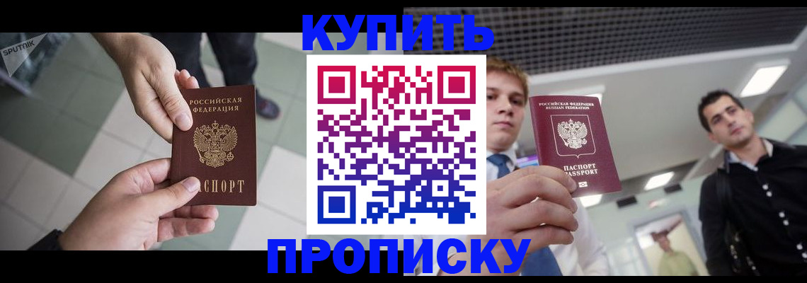 купить прописку в Костромской области